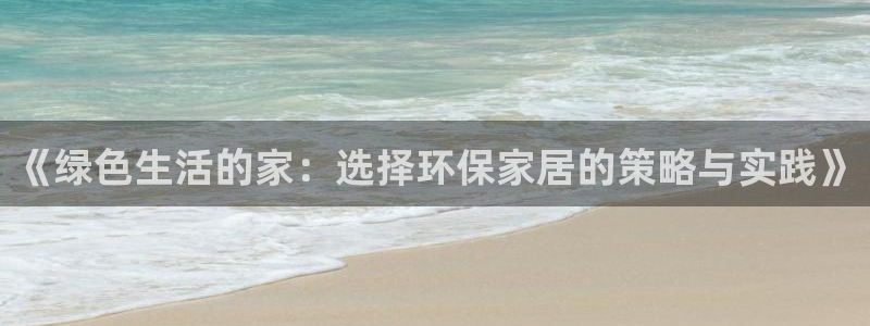 沐鸣2平台还在吗：《绿色生活的家：选择环保家居的策略与实践》