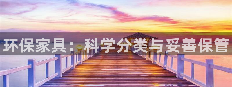 沐鸣2网址官网：环保家具：科学分类与妥善保管