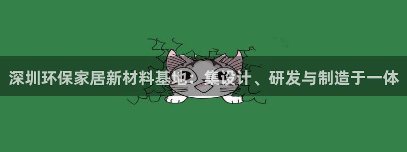 沐鸣2平台在线注册：深圳环保家居新材料基地：集设计、研发与制