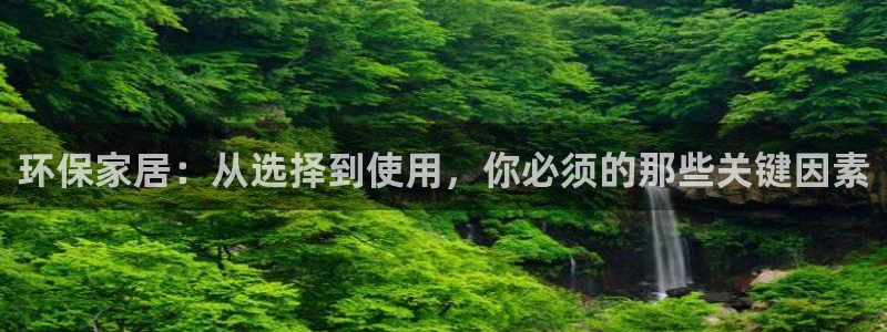 沐鸣2平台手机app：环保家居：从选择到使用，你必须的那些关