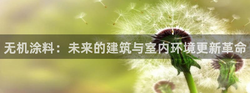 沐鸣2客户端登录：无机涂料：未来的建筑与室内环境更新革命