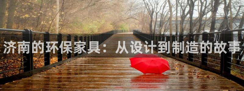 沐鸣2平台注册：济南的环保家具：从设计到制造的故事