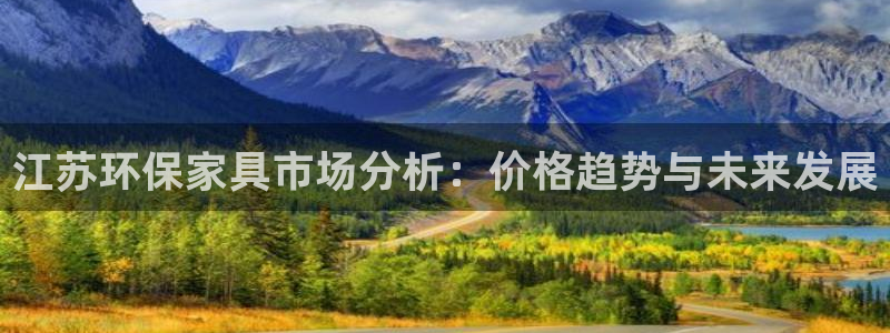 沐鸣2网页手机登录：江苏环保家具市场分析：价格趋势与未来发展