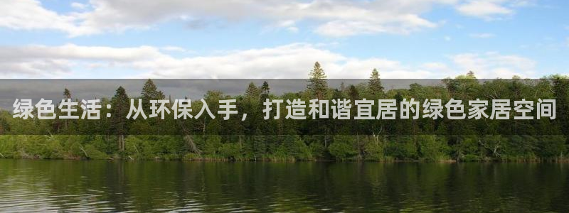 沐鸣2平台服务中心怎么样：绿色生活：从环保入手，打造和谐宜居